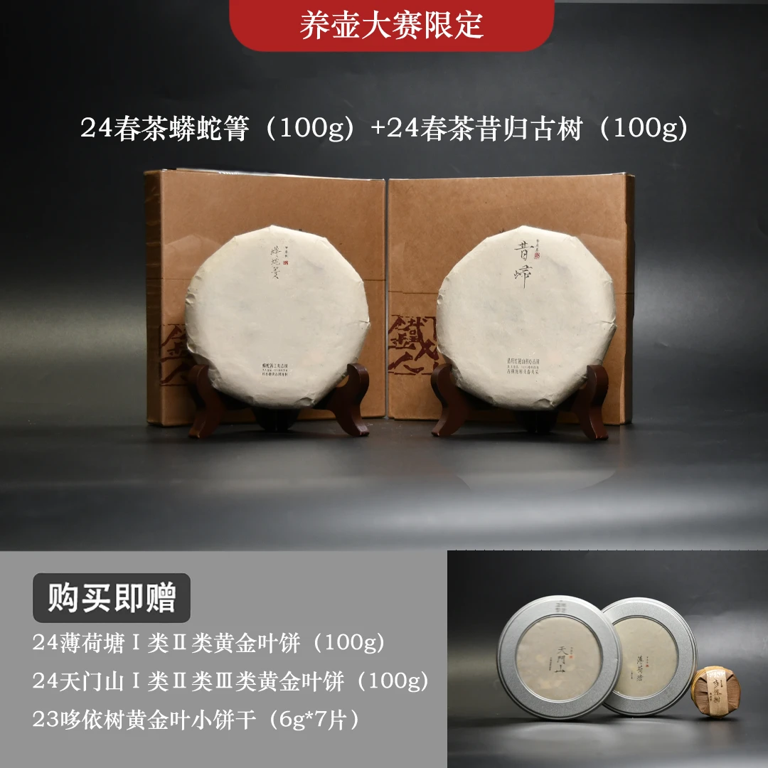 普洱生茶补给包【壹】24头春头采蟒蛇箐饼+24头春头采昔归饼
