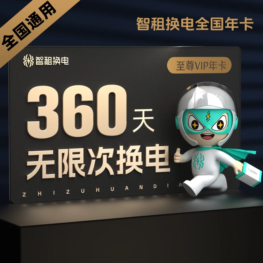 【全国换电年卡】月月享新客价智租换电360天换电不限次帐号直充