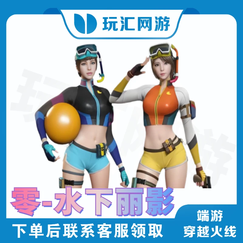 CF-穿越火线-端游-零-水下丽影