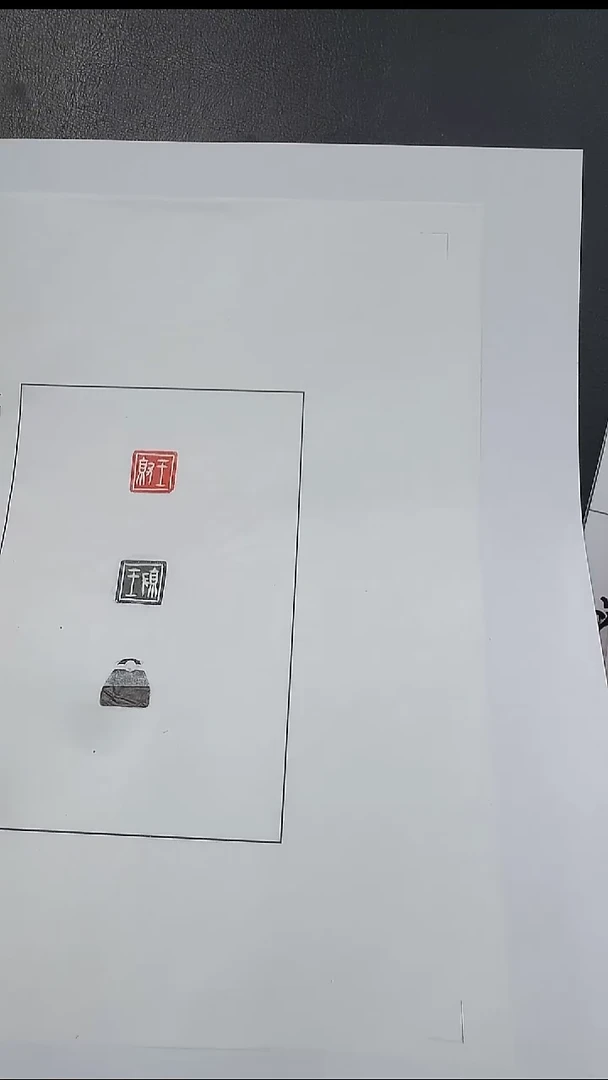 拓片用纸其他@@秦玉印“王就”1页1钤2拓