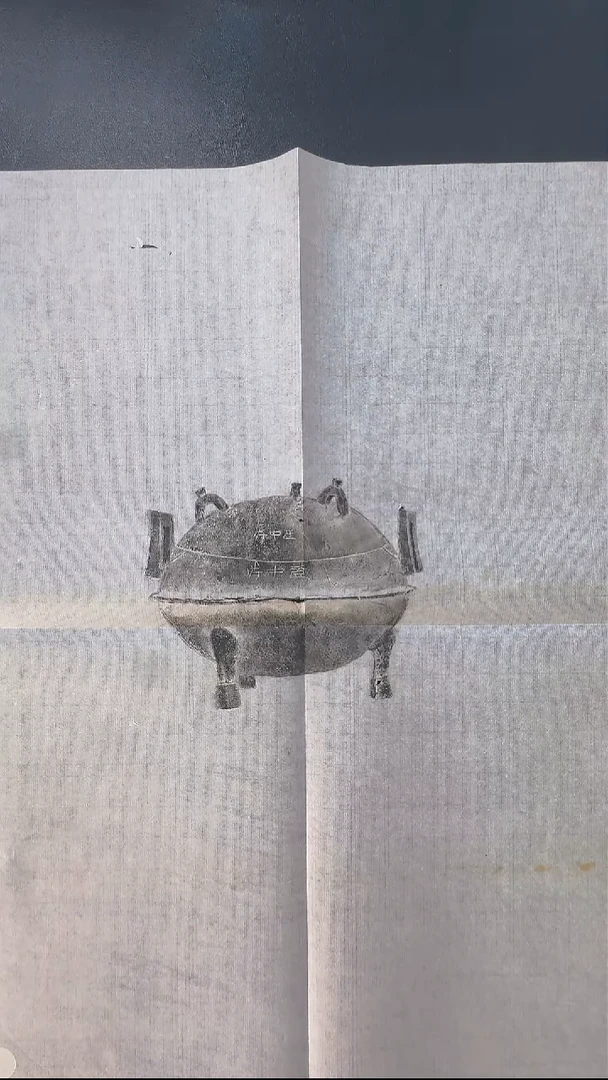 拓片用纸其他@@楚中府鼎全形拓1页