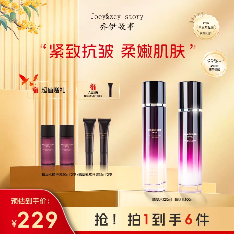 乔伊故事麦角硫因凝萃水乳套装补水保湿紧致淡纹抗初老HB