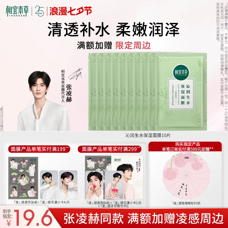相宜本草沁润生水保湿面膜密集补水平价清爽易吸收国货护肤品推荐