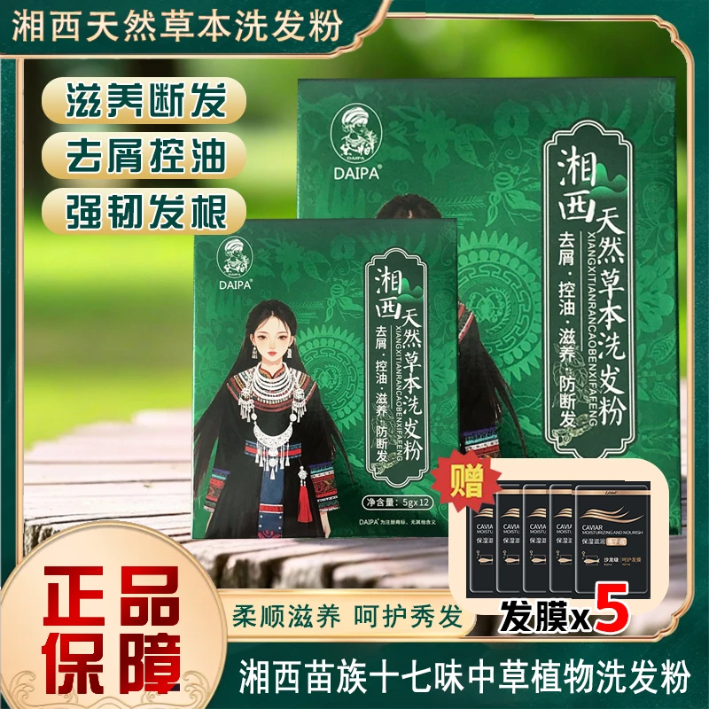 DAIPA湘西纯草本洗发粉17味中草植物萃取控油去屑防断发养发护发