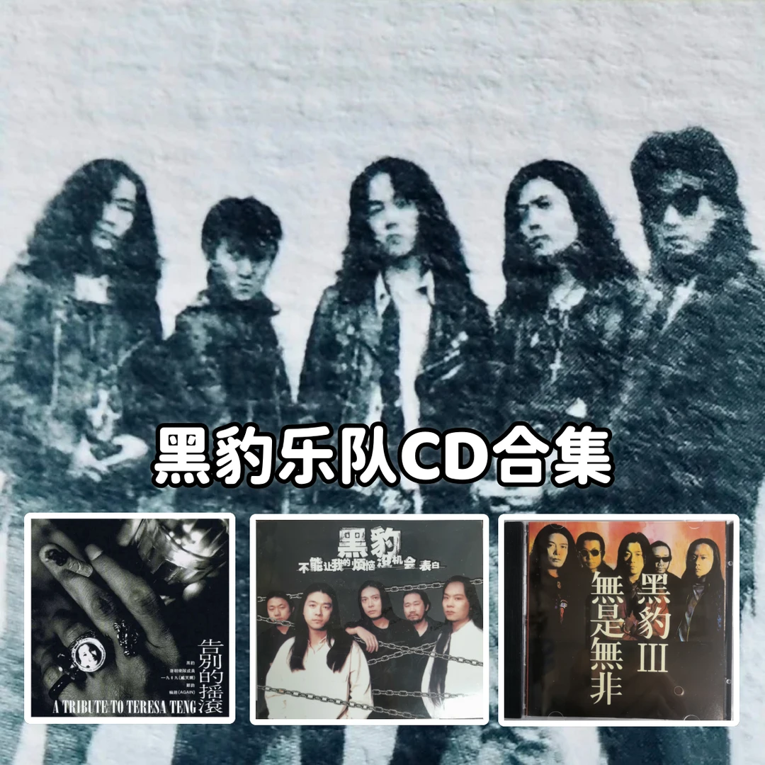 【合集】黑豹乐队CD专辑 正版唱片 华语流行经典 车载CD碟片