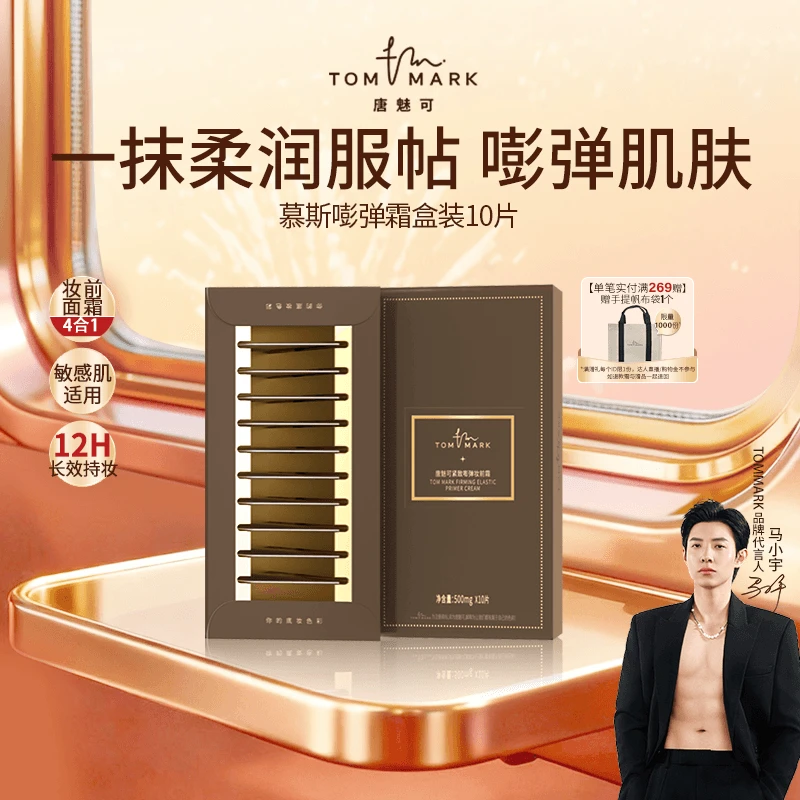 唐魅可TOMMARK慕斯紧致嘭弹霜打底妆前乳保湿