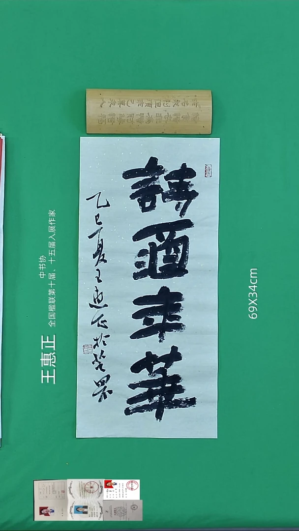 书法王惠正老精品书法148