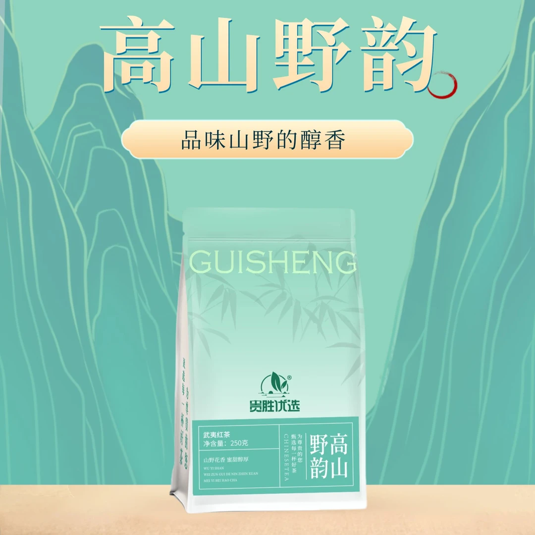 贵胜优选-武夷红茶-高山野韵