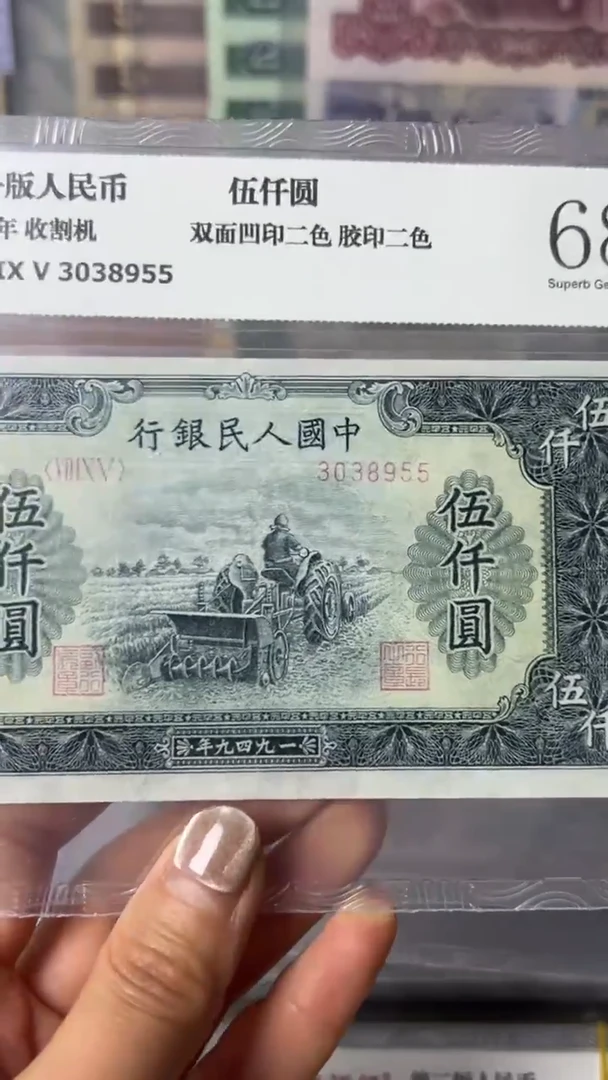 【闪购商品】第一套人民币伍仟圆收割机