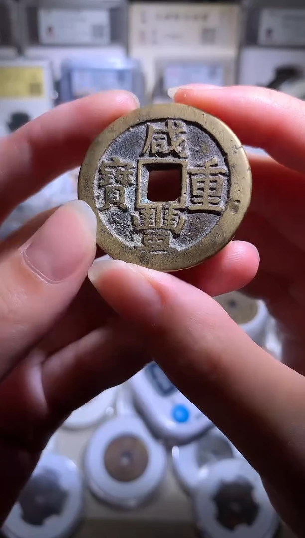 伟*钱缘/32/黄亮咸丰川十/W20