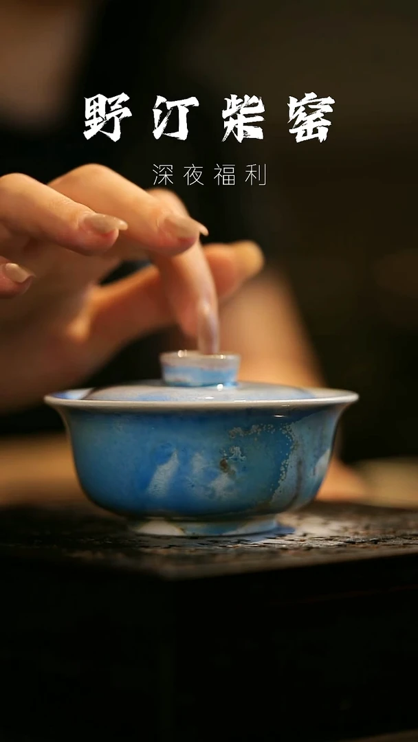 其他野汀柴窑手工手作@@YT744