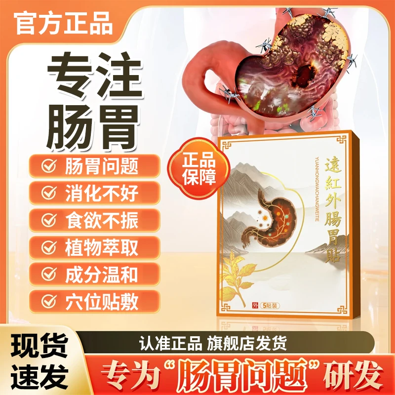 【官方旗舰店】世外神医远红外肠胃贴食欲不振消化不好急慢性通用膏