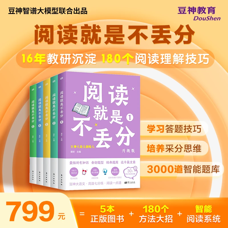 《阅读就是不丢分》提升阅读应用能力【快解2.0】 含豆神智谱AI