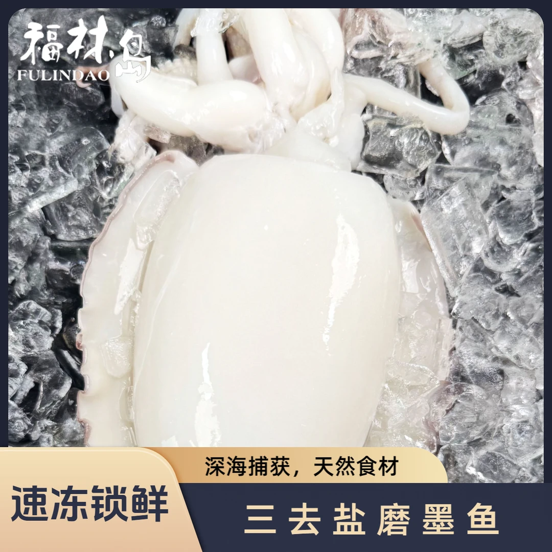 福林岛 深海捕获优质大墨鱼三去盐磨处理肉质Q弹天然食材东山岛