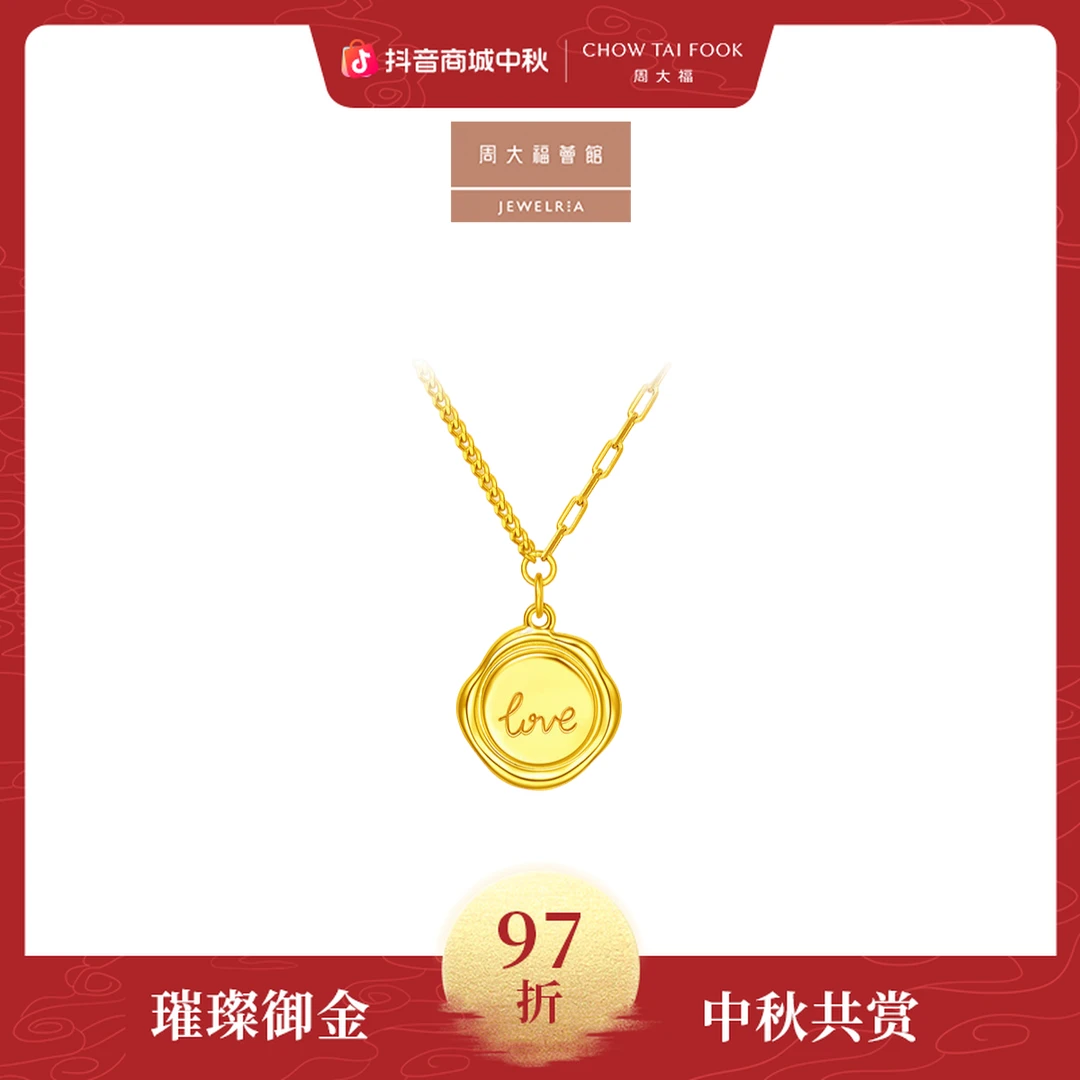 【周大福荟馆】不规则LOVE圆牌金项链计价工费920@EOF447