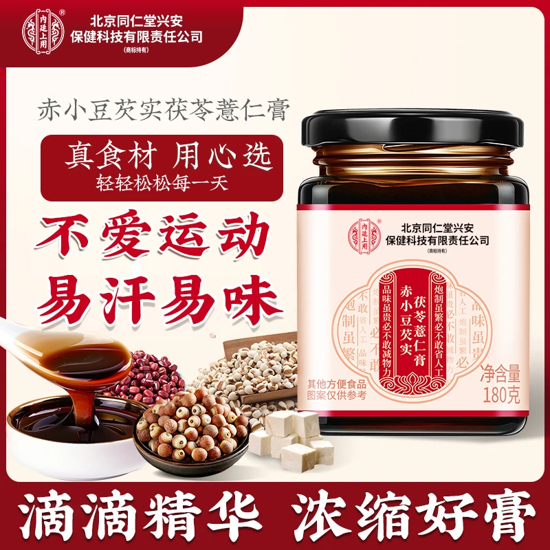 北京同仁堂赤小豆芡实茯苓薏仁膏 严选工艺红润好身材滋养起色膏