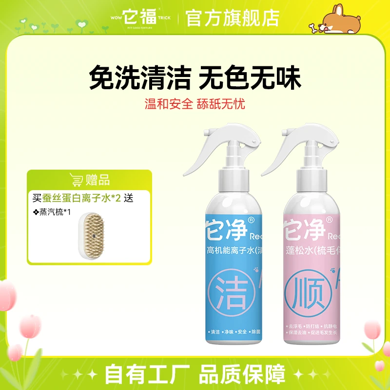 【它净】全新便携装【300ML】蓬松水梳毛伴侣高机能离子水猫狗通用