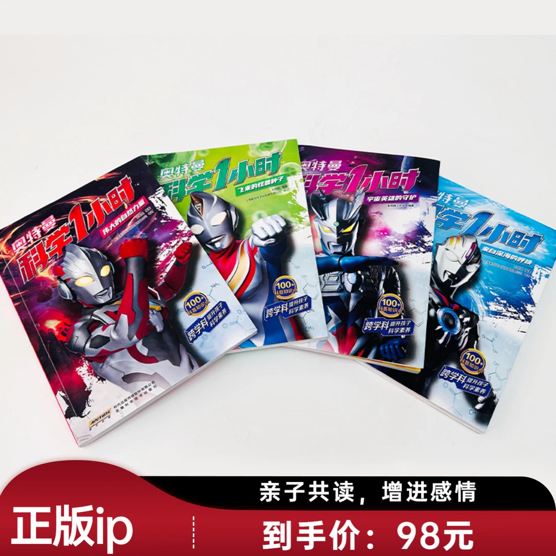 【每本赠送海报】奥特曼科学一小时全四册漫画形式讲解亲子共读神器