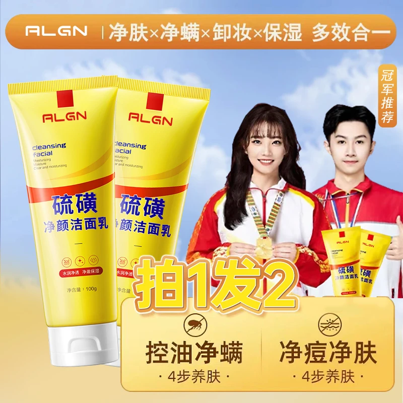 【拍1发2】冠军力荐天然硫磺除螨净颜控油洗面奶深层清洁痘肌洁面乳