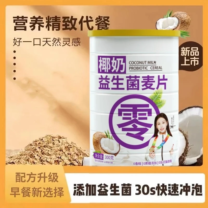 正品椰奶益生菌燕麦片女生健身上班族早中晚餐冲饮速食饱腹代餐粥