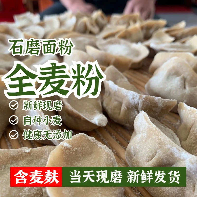 【密云现磨全麦面粉】5斤/10斤 含麦麸 0添加 控糖可食用