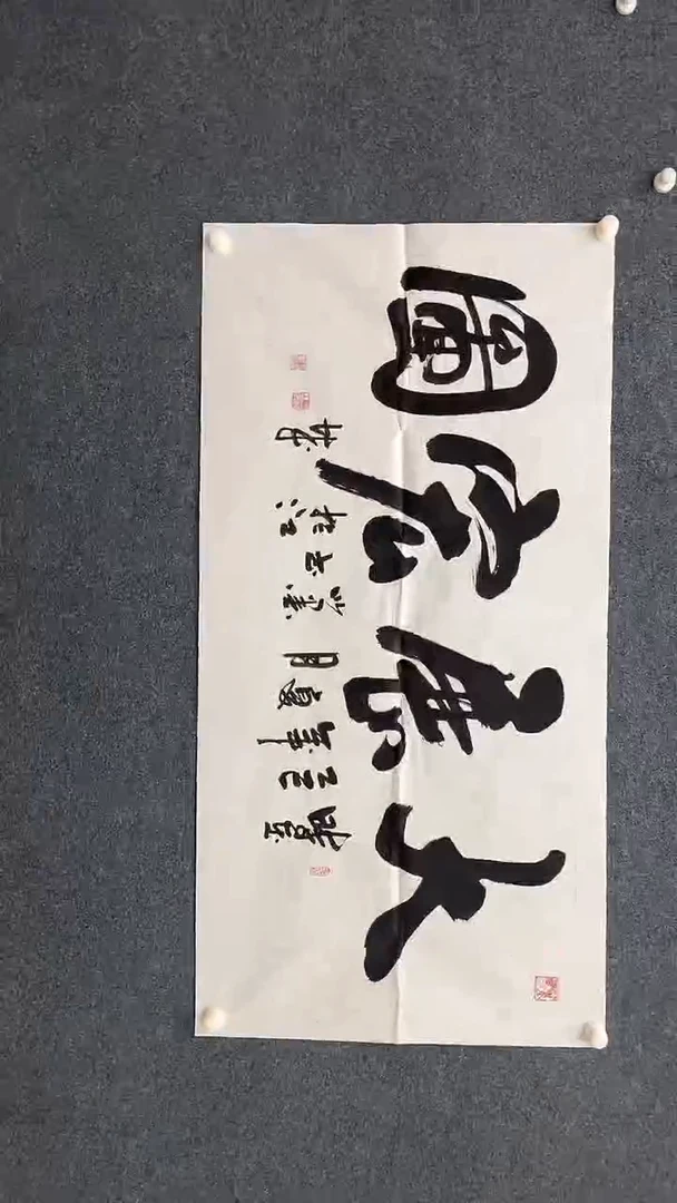 国画9.23-XX-孙布衣-书法-大展宏图