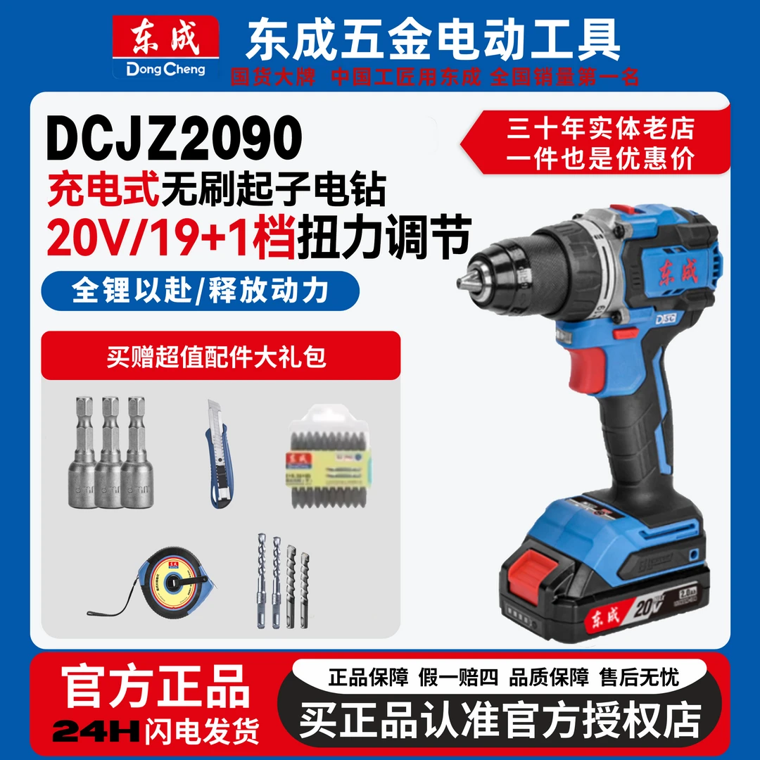 东成DCJZ2090无刷20V锂电手电钻正反转大功率锂电钻
