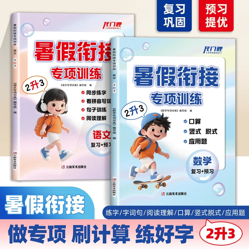 2025新版小学暑假衔接专项训练复习预习口算应用题练字一本通书行