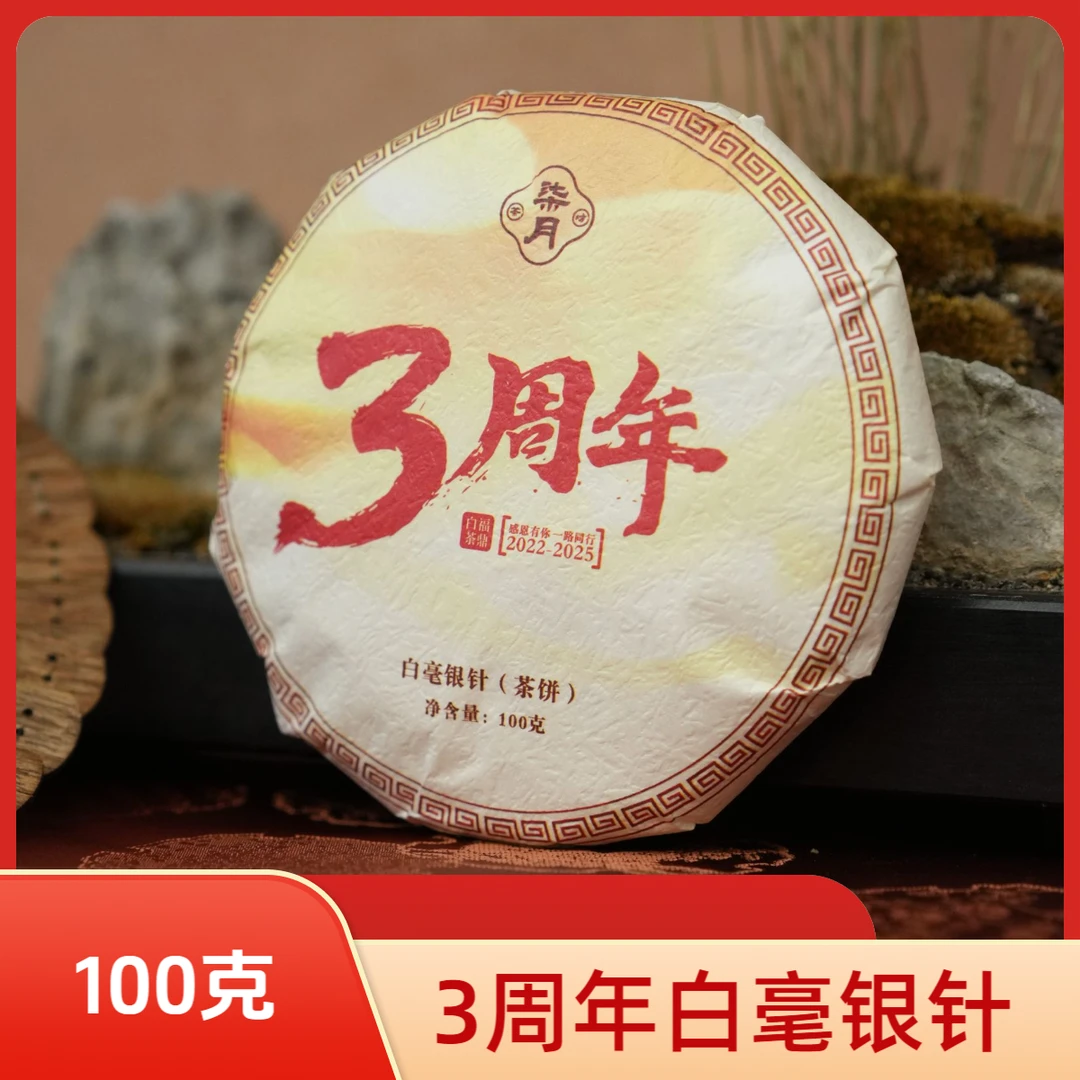 柒月严选白茶—2025年柒月茶坊三周年纪念银针饼，100g