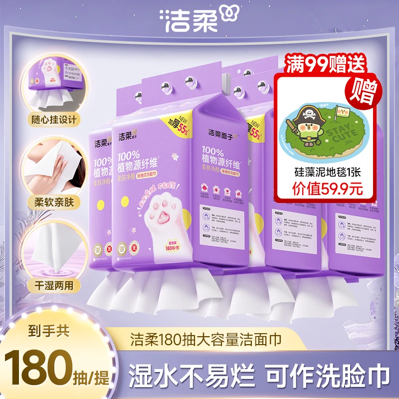 【满99送赠品】 洁柔面子悬挂式洗脸巾180抽洁面一次性洗脸巾D