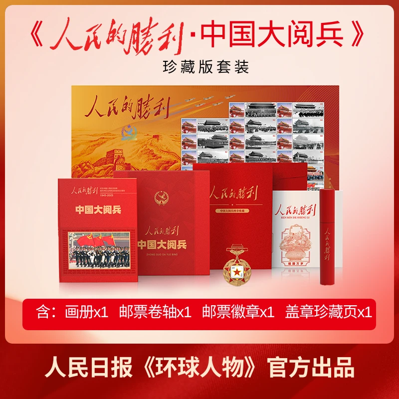人民日报社《环球人物》出品 《人民的胜利·中国大阅兵》珍藏版套装