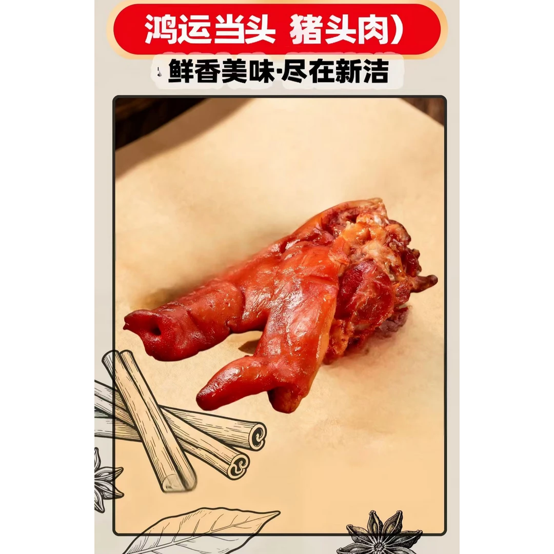 猪头肉嘎嘎香！胶质满满！新洁鸿运当头（猪头肉） 500g解馋零食