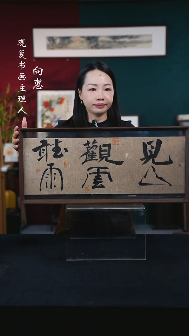 书法张勇建-见山观云听雨-30*67尺寸摆台作品