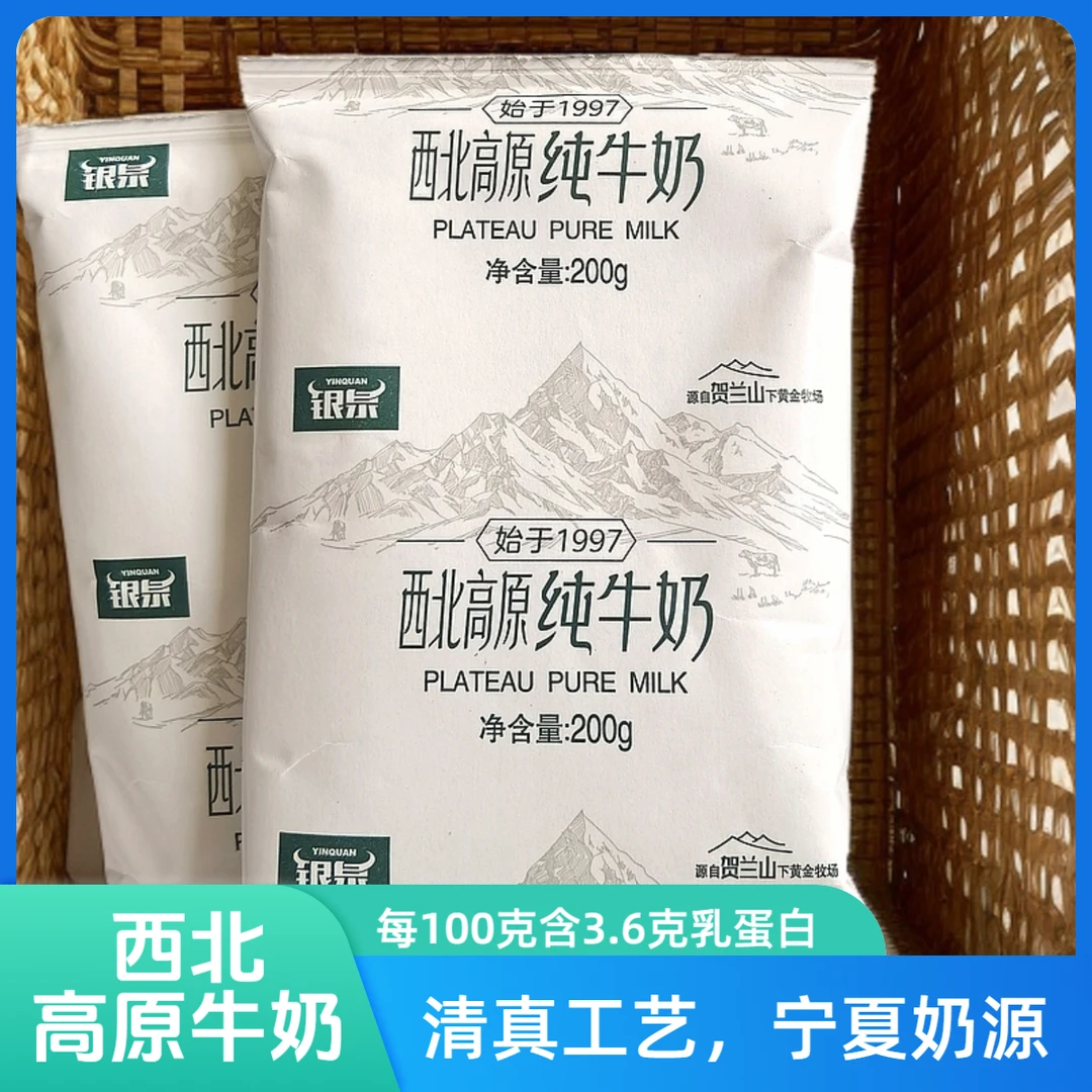 宁夏高原银泉常温纯牛奶200g袋装清真全脂灭菌生牛乳零添加牛奶