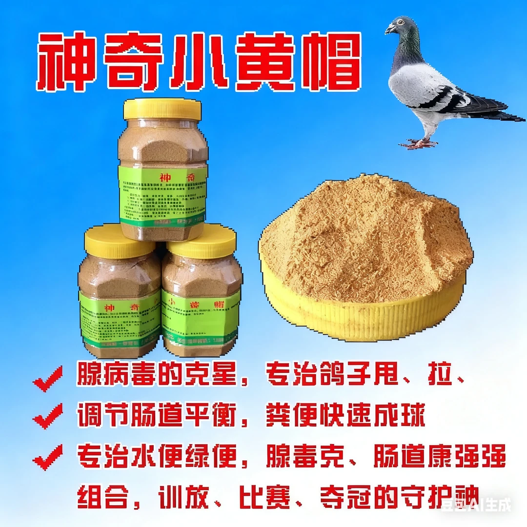 神奇小黄帽，鸽子水便绿便，调节肠道平衡，粪便快速成球