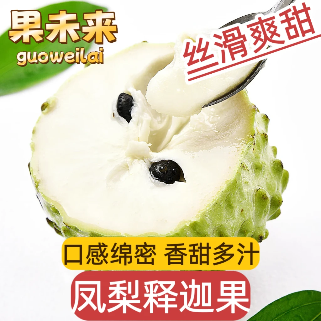 【果未来】顺丰云南释迦果番荔枝新鲜水果牛奶释迦纯甜口感特别甜
