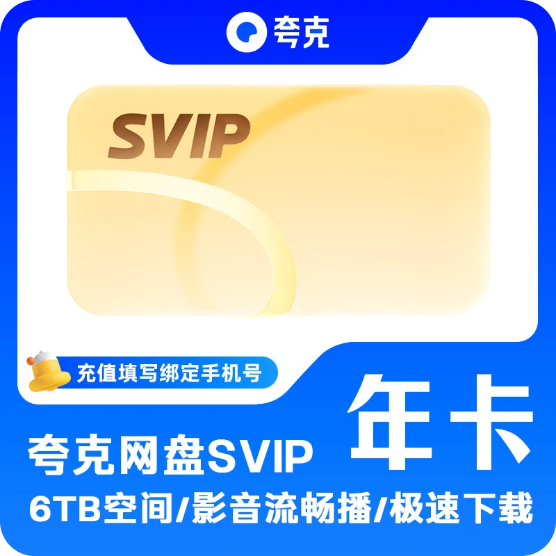 【夸克网盘SVIP一年卡】 12个月 6TB存储 极速传输