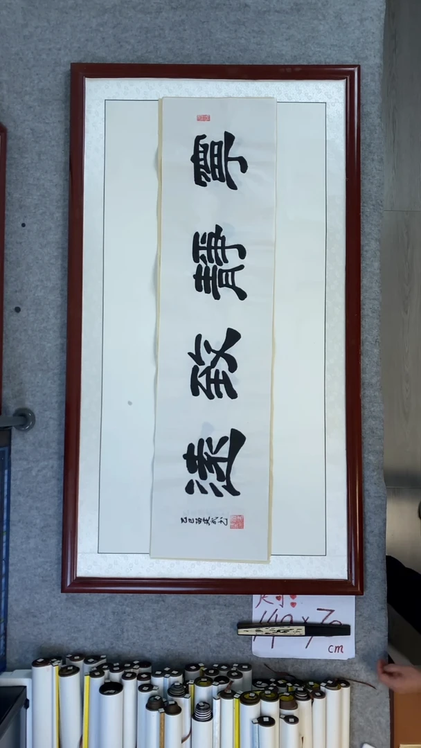 书法苗建武白宣宁静致远
