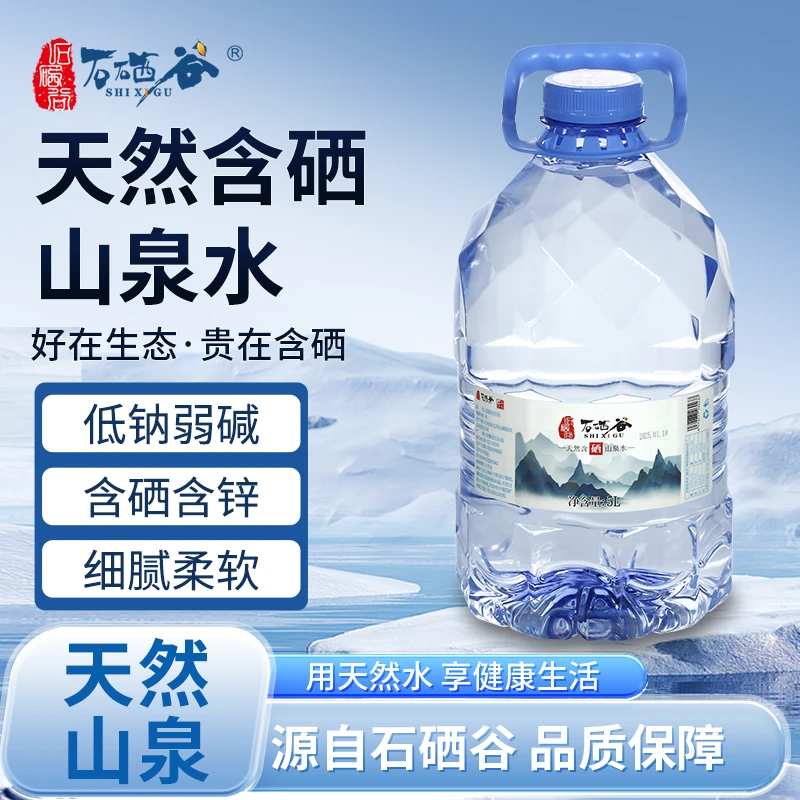 石硒谷硒含弱碱低钠［桶装水5L*4桶］夏季饮品直饮山泉水矿泉水整箱