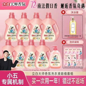 【小五专属机制】立白大师香氛洗衣液持久留香旗舰ds