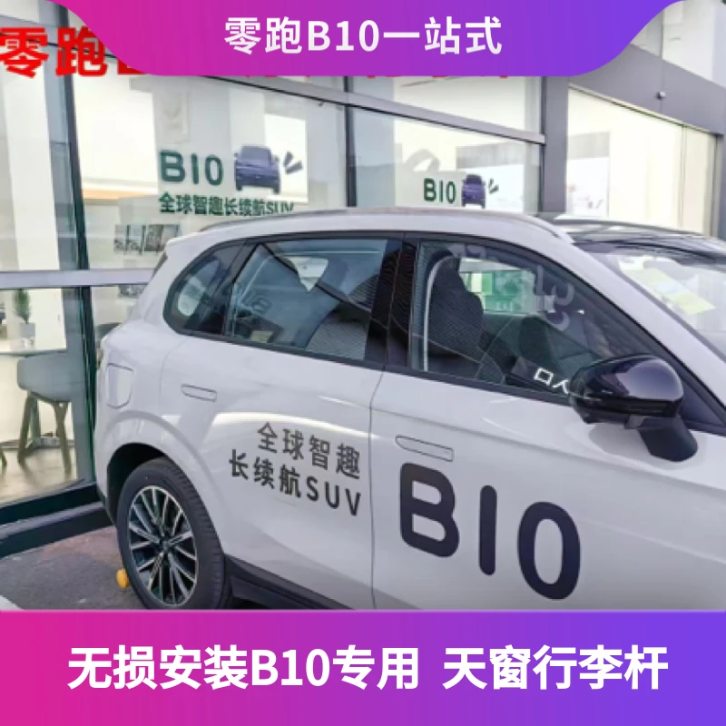 适用于零跑B10车顶行李架 铝合金粘贴款装饰车顶架不可承重装饰用