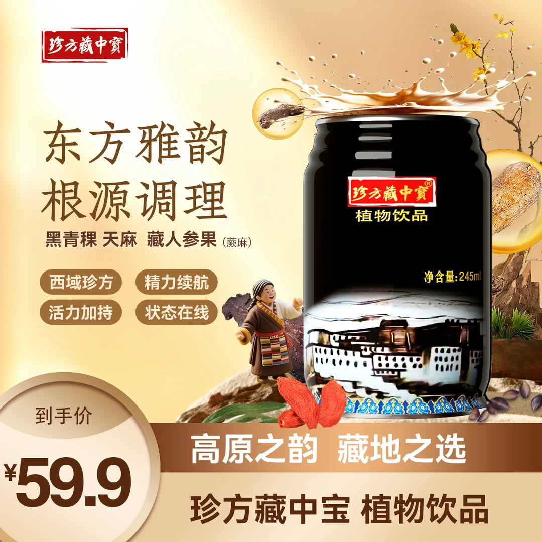 珍方藏中宝草本植物饮品黑青稞人参果天麻枸杞天然植物饮品熬夜水