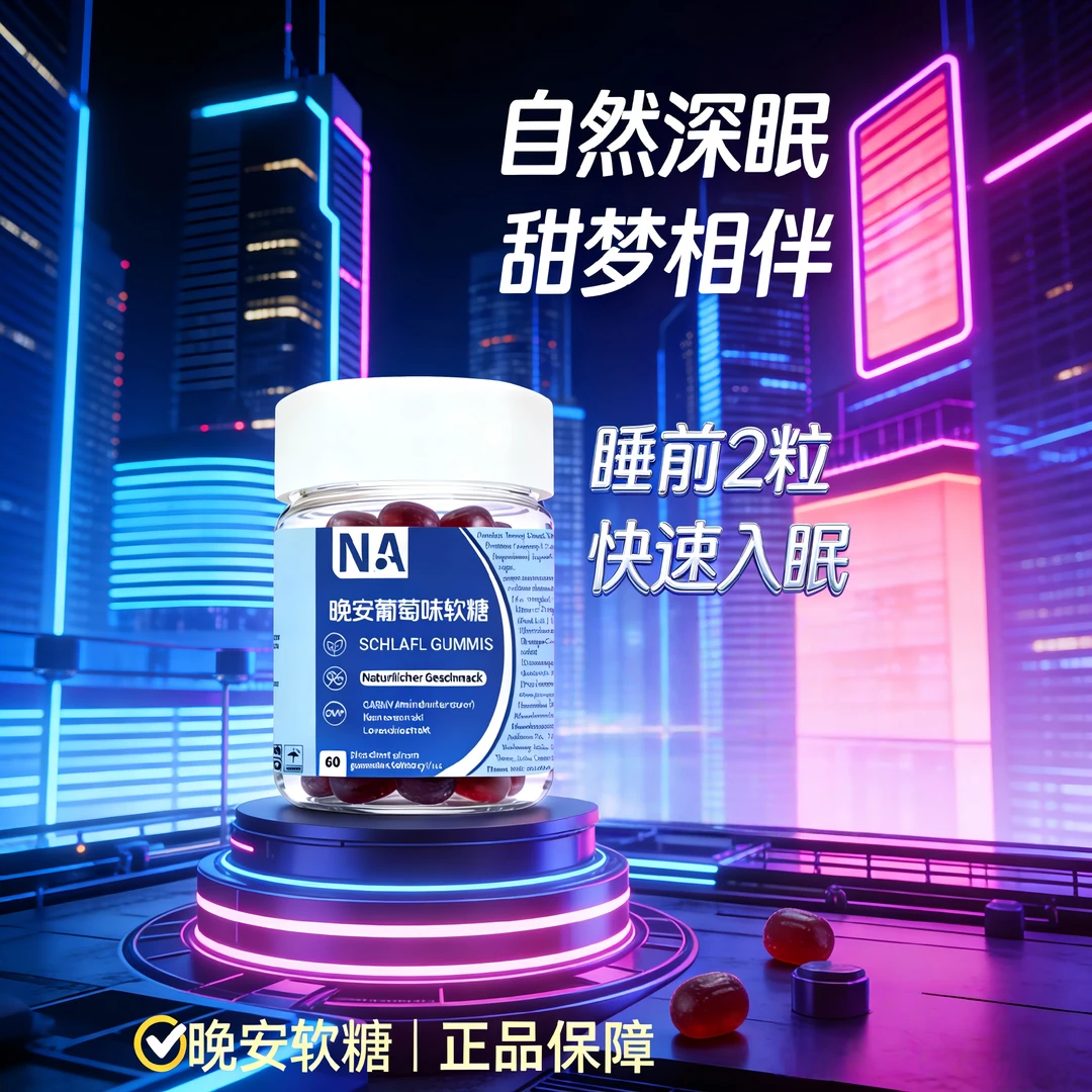 【闫妈甄选】自然知选晚安软糖进口营养晚安葡萄味软糖H-1