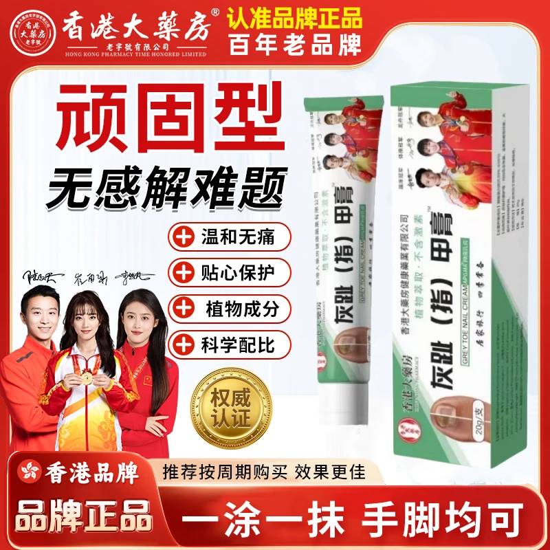 【拍一发三】香港大药房正品灰趾指甲沟指甲草本抑菌膏 405-5