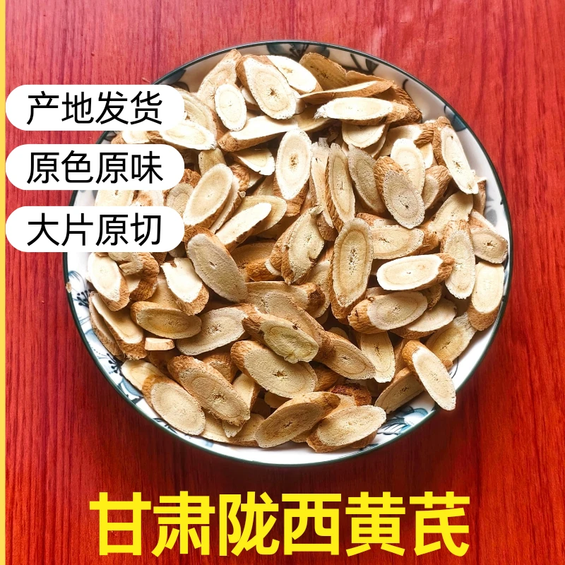【产地直发】正宗甘肃陇西黄芪多年生黄芪主根大片250g