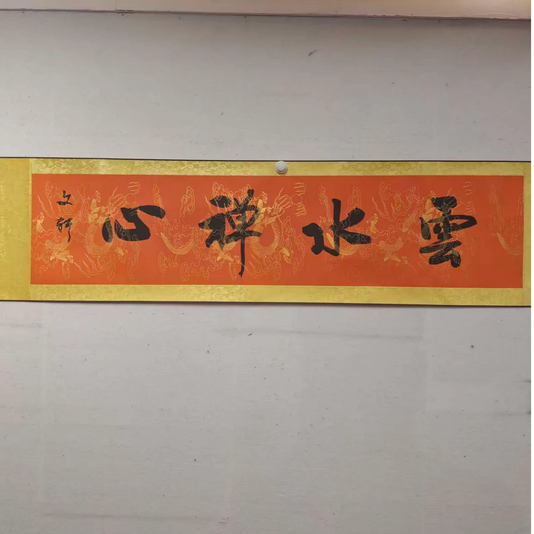 云水禅心/4尺对开软装裱/莫文轩