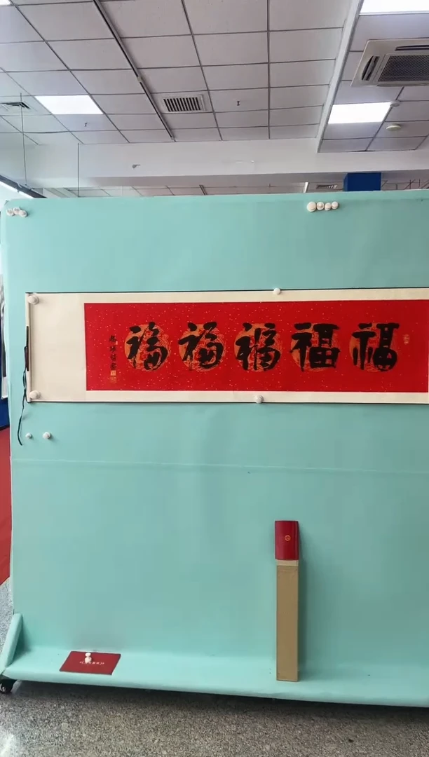版画崔先生五福书法作品