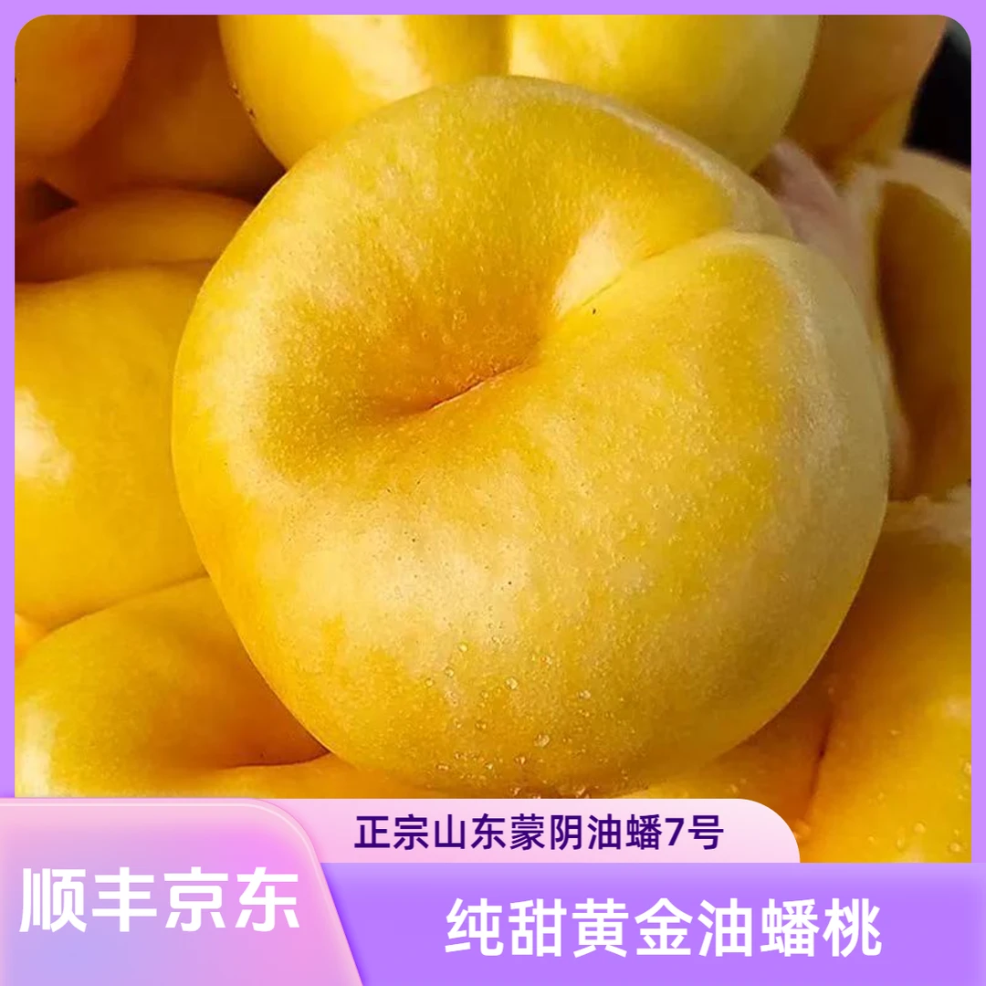 【小爱优选】正宗山东蒙阴油蟠7黄金彩虹油蟠桃3斤4.2斤装