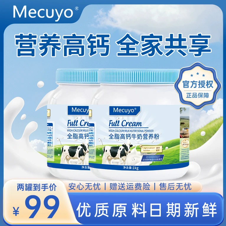 【拍一发二】Mecuyo高钙全脂无蔗糖中老年成人青少年蓝罐牛奶营养粉
