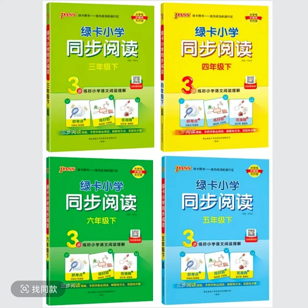 新版 pass绿卡小学学霸同步阅读 123456年级下册
